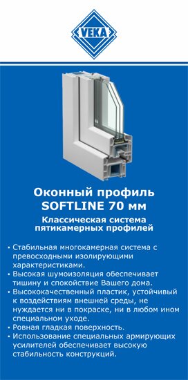 ОкнаВека-ксш SOFTLINE 70