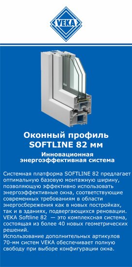 ОкнаВека-ксш SOFTLINE 82